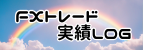 FXトレード実績LOG