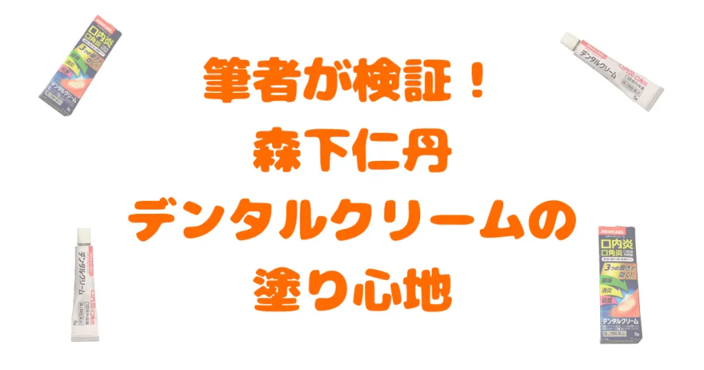 森下仁丹デンタルクリームの検証