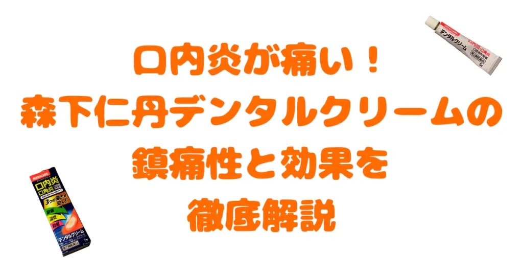 森下仁丹デンタルクリーム