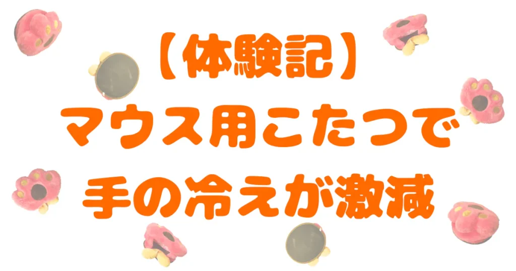 マウス用こたつ体験記