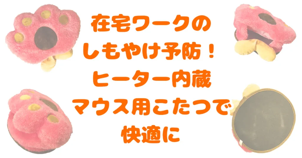 ヒーター内蔵マウス用こたつ