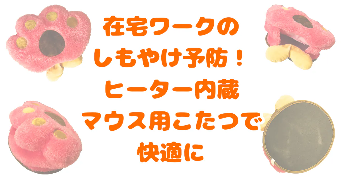 ヒーター内蔵マウス用こたつ