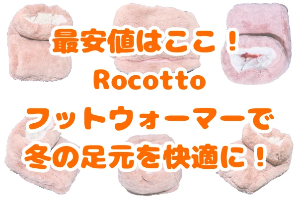 Rocottoフットウォーマー