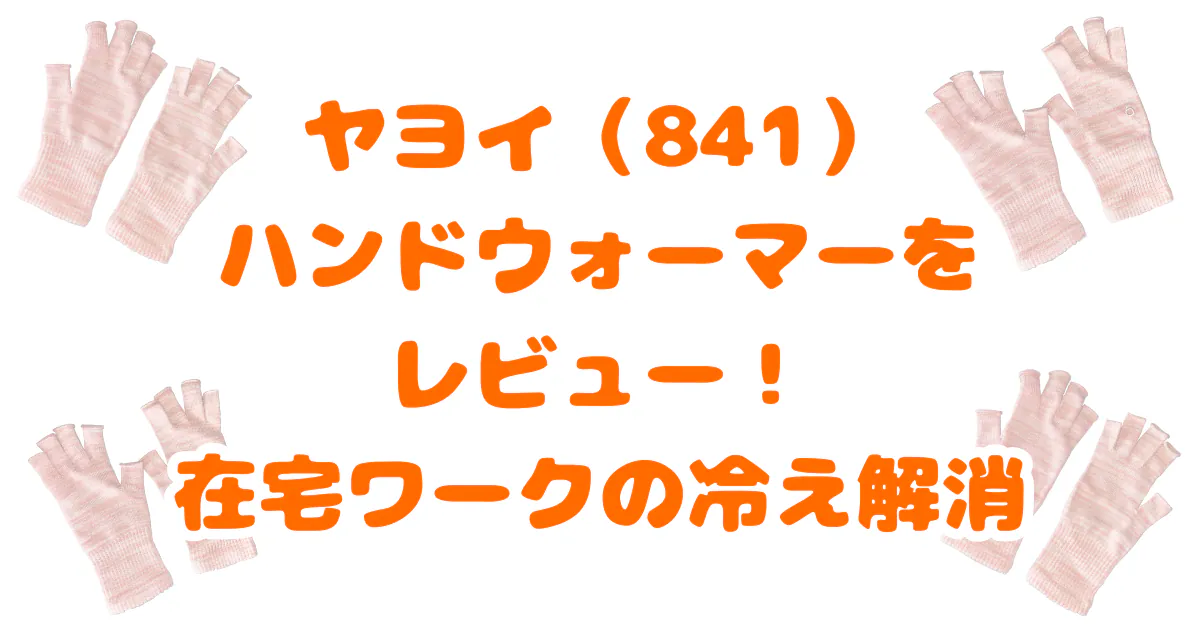 ヤヨイ（841）ハンドウォーマー