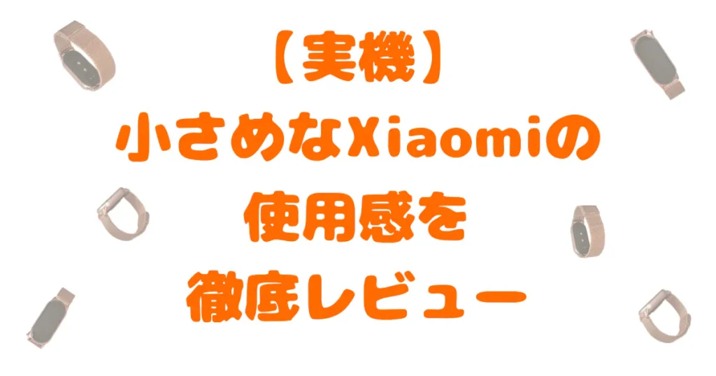 xiaomi-smart-band10レビュー