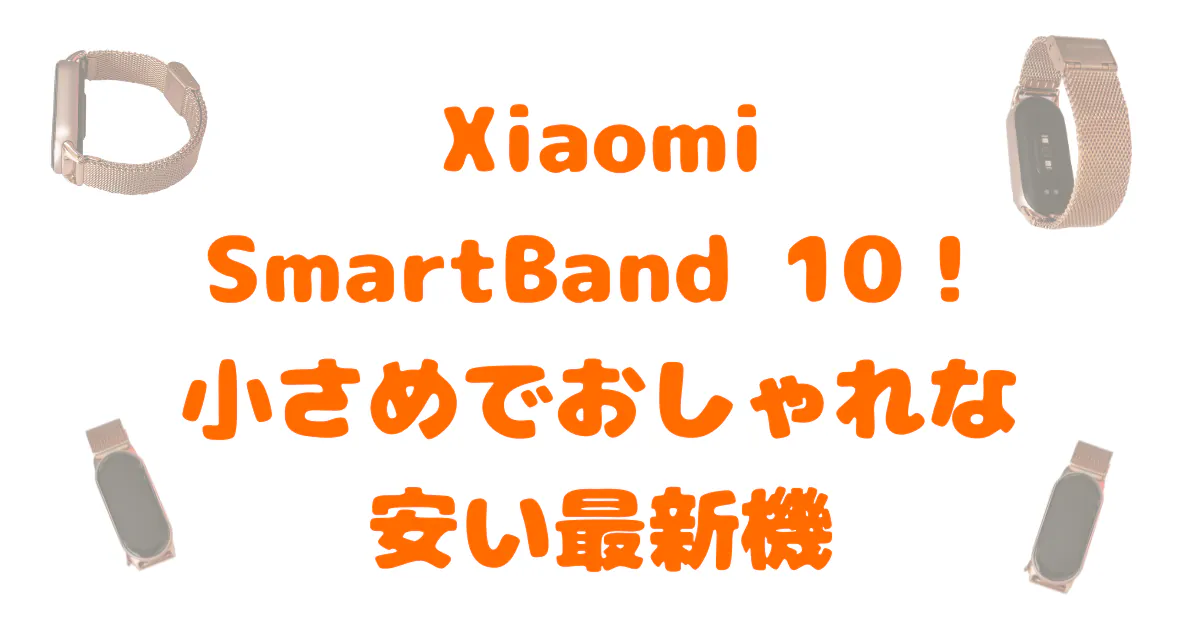 xiaomi-smart-band10