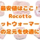 Rocottoフットウォーマー
