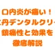 森下仁丹デンタルクリーム