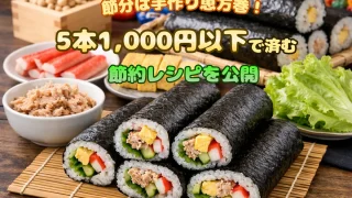 手作り恵方巻レシピ