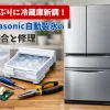Panasonic冷蔵庫の自動製氷不具合