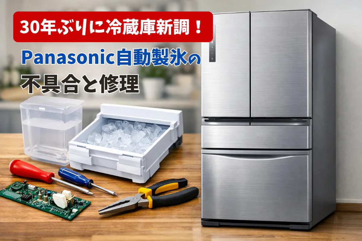  30年ぶりに冷蔵庫新調！Panasonic自動製氷の不具合と修理