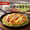 袋入り千切りキャベツのお好み焼きもどき