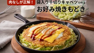 袋入り千切りキャベツのお好み焼きもどき