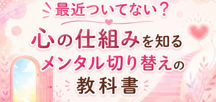 最近ついてないと感じる原因や心の仕組み、メンタルの切り替え方を解説する記事のアイキャッチ画像