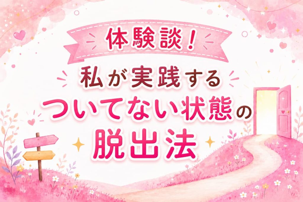 体験談！私が実践するついてない状態の脱出法のアイキャッチ画像