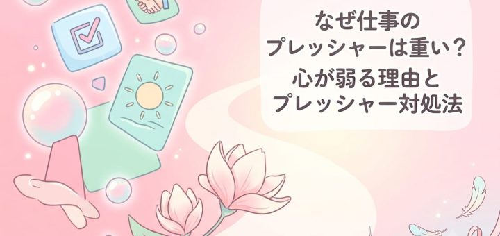 なぜ仕事のプレッシャーは重い？心が弱る理由とプレッシャー対処法