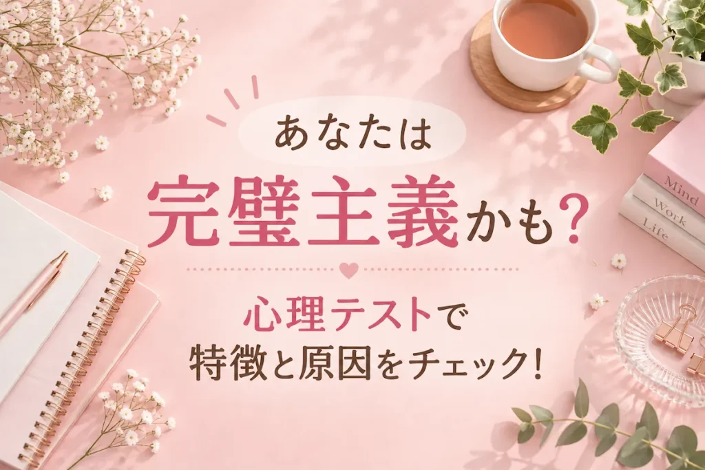完璧主義かチェックできる心理テストと特徴・原因を紹介するアイキャッチ画像