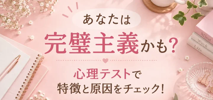 完璧主義かチェックできる心理テストと特徴・原因を紹介するアイキャッチ画像
