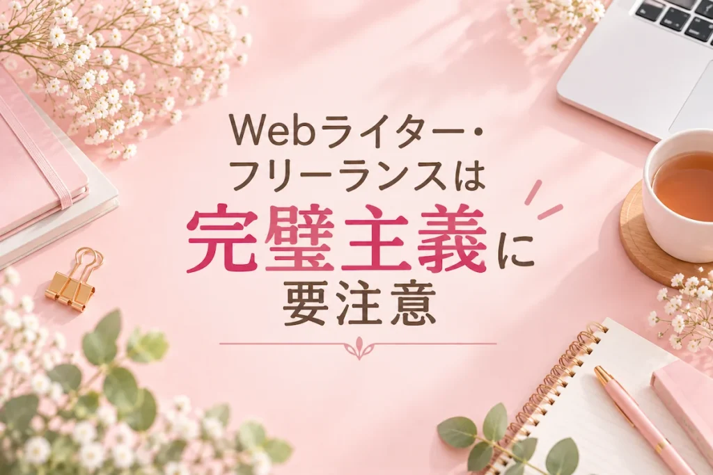 Webライター・フリーランスは完璧主義に要注意