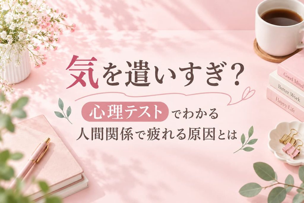 気を遣いすぎる人の心理テストで人間関係で疲れる原因をチェック
