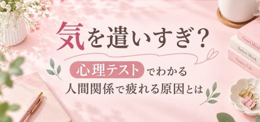 気を遣いすぎる人の心理テストで人間関係で疲れる原因をチェック