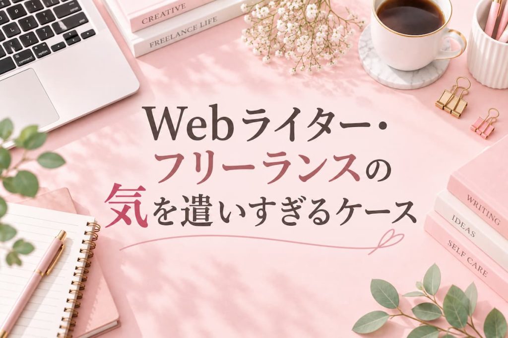 Webライター・フリーランスの気を遣いすぎるケース