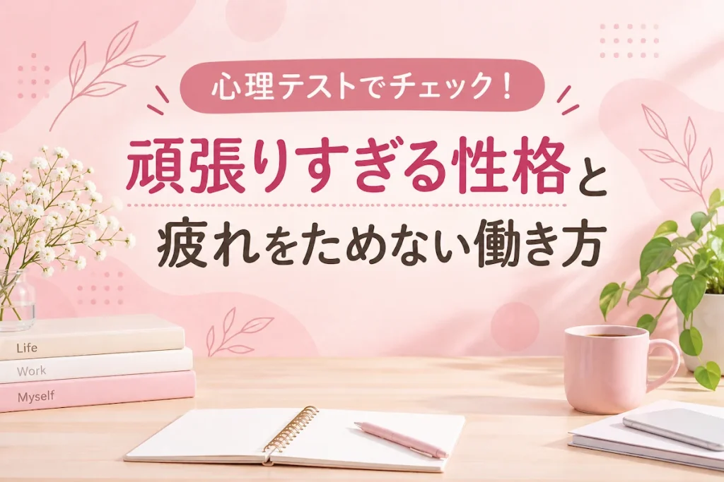 心理テストで頑張りすぎる性格と疲れをためない働き方をチェックするパステルピンクのアイキャッチ画像