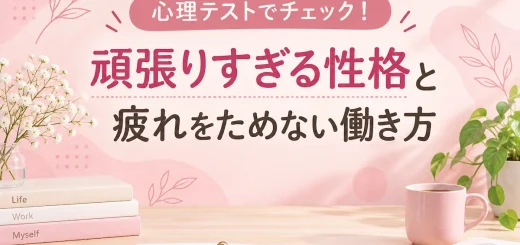 心理テストで頑張りすぎる性格と疲れをためない働き方をチェックするパステルピンクのアイキャッチ画像