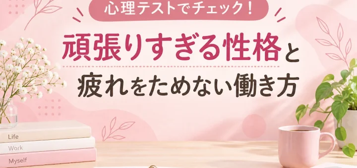 心理テストで頑張りすぎる性格と疲れをためない働き方をチェックするパステルピンクのアイキャッチ画像