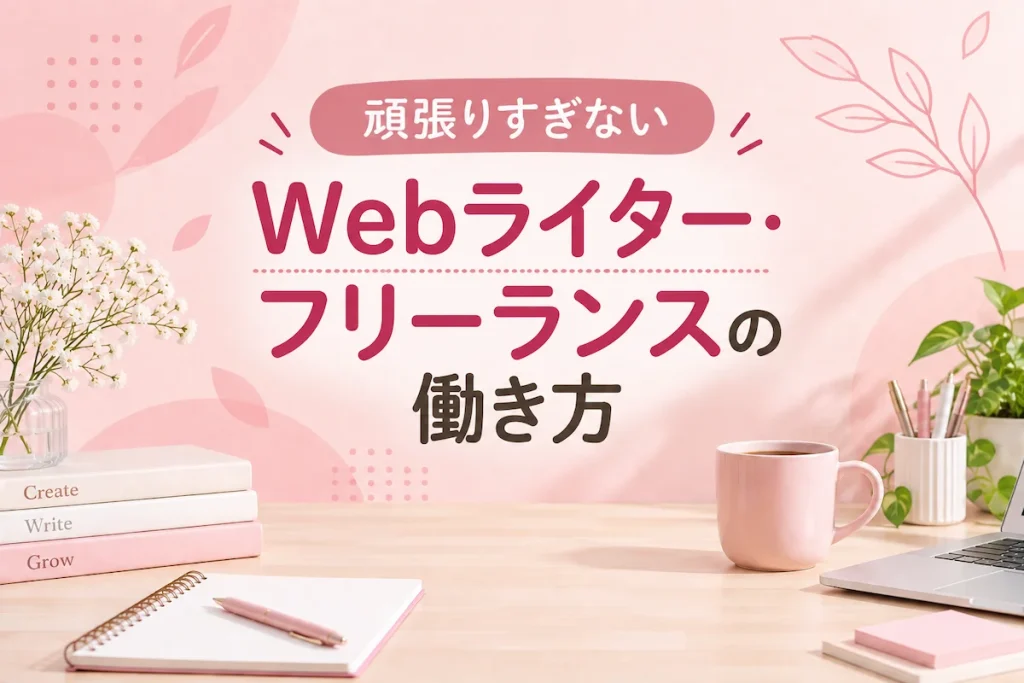 頑張りすぎないWebライター・フリーランスの働き方のアイキャッチ画像