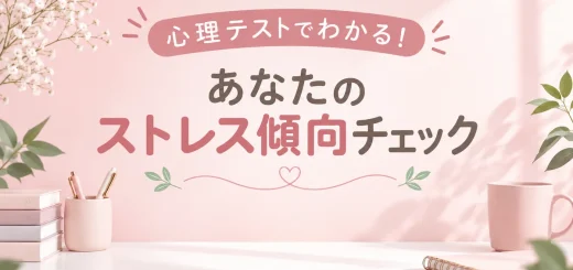 心理テストでわかるあなたのストレス傾向チェックのアイキャッチ画像