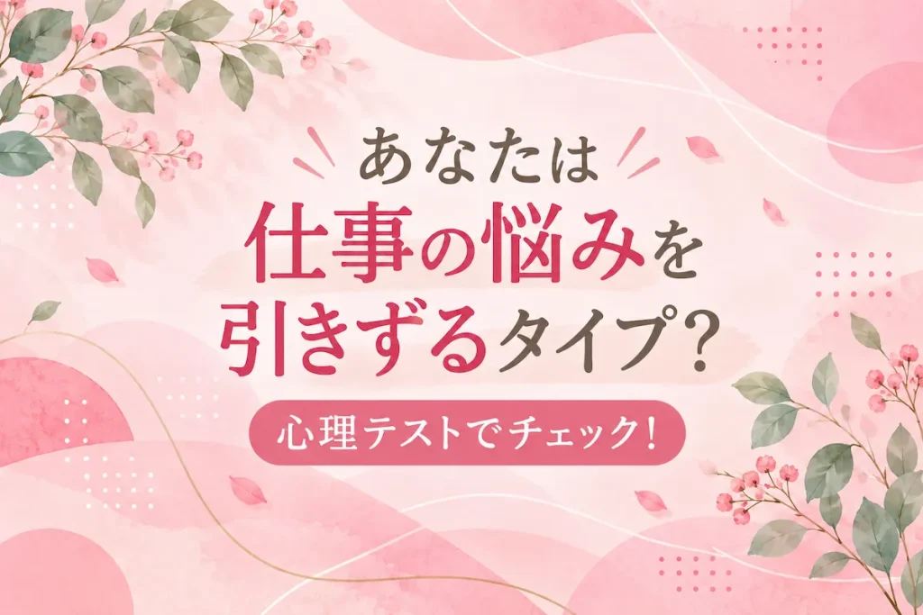 仕事の悩みを引きずるタイプかチェックする心理テスト