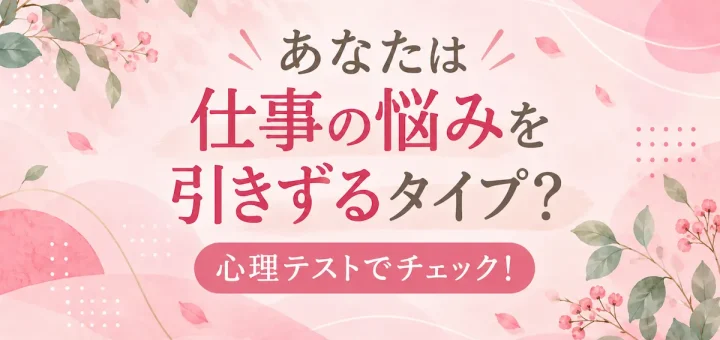 仕事の悩みを引きずるタイプかチェックする心理テスト