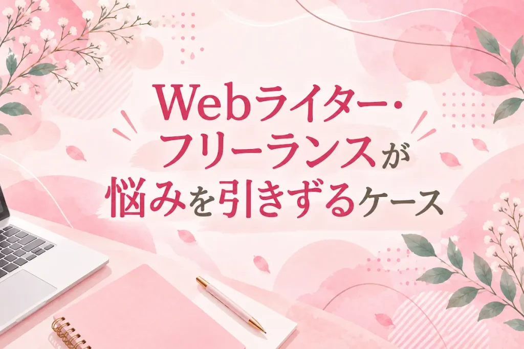 Webライター・フリーランスが悩みを引きずるケース