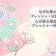 なぜ仕事のプレッシャーは重い？心が弱る理由とプレッシャー対処法
