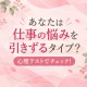 仕事の悩みを引きずるタイプかチェックする心理テスト