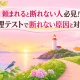 頼まれると断れない人向けの心理テストと原因・対処法を紹介するアイキャッチ画像