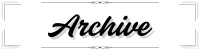 アーカイブ