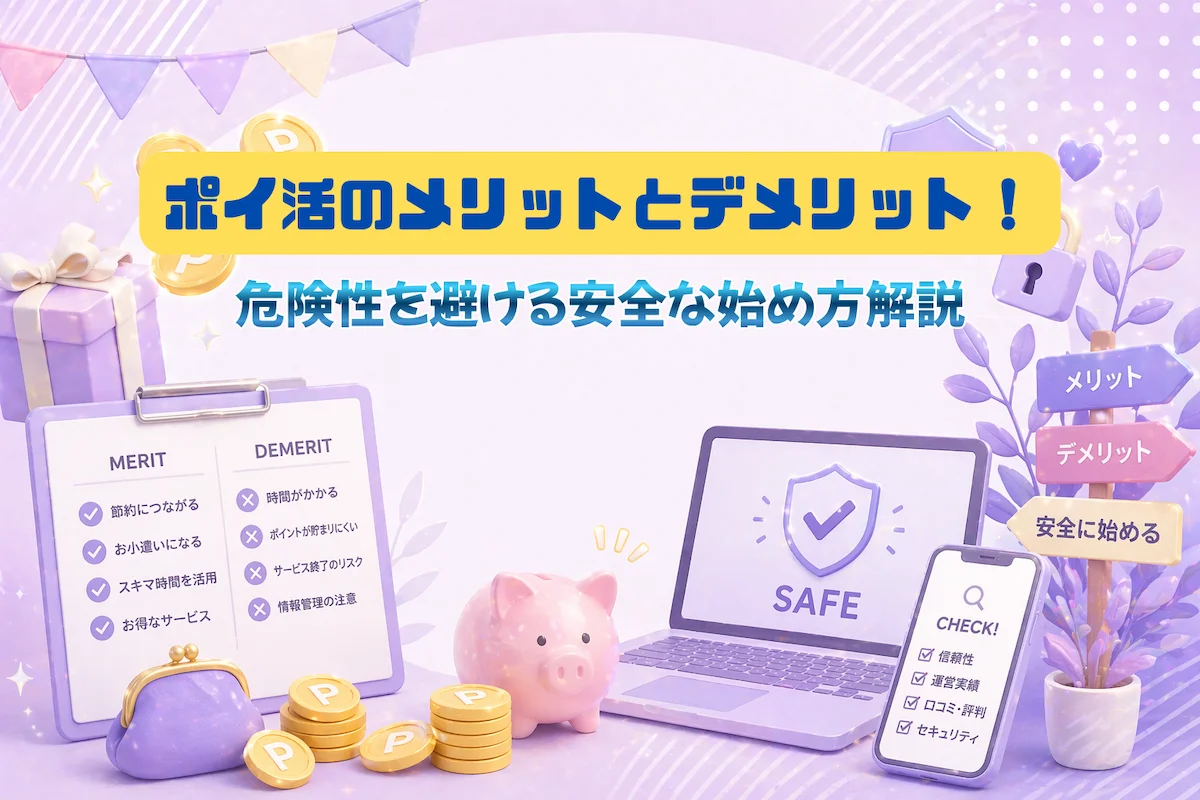 安全なポイ活サイトの見極め方とリスク回避を表現したイメージ画像