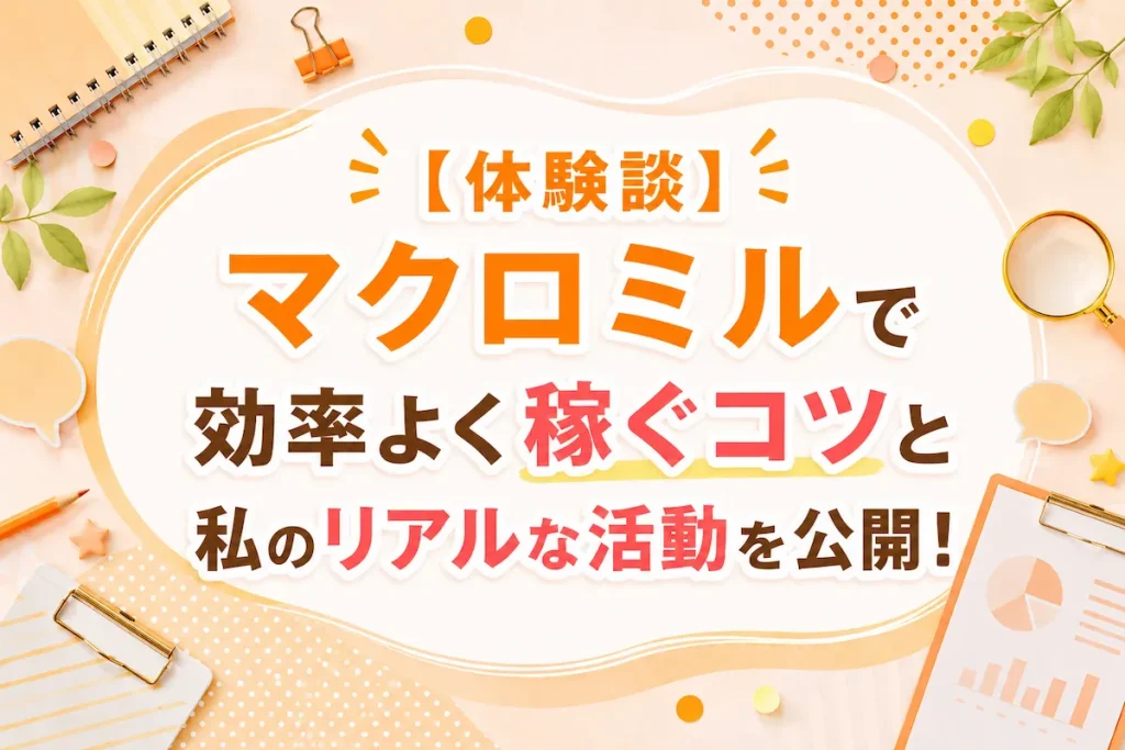 マクロミルで効率よく稼ぐコツやリアルな活動内容を紹介するポイ活体験談のアイキャッチ画像