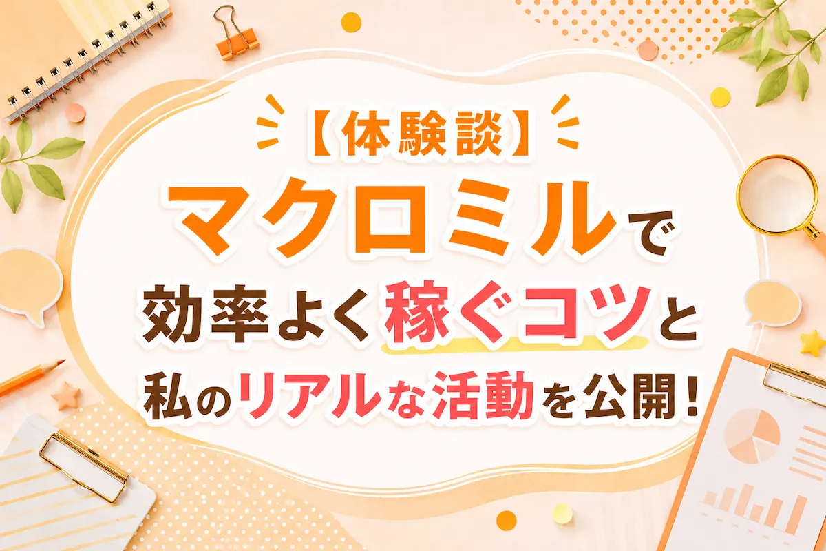マクロミルで効率よく稼ぐコツやリアルな活動内容を紹介するポイ活体験談のアイキャッチ画像