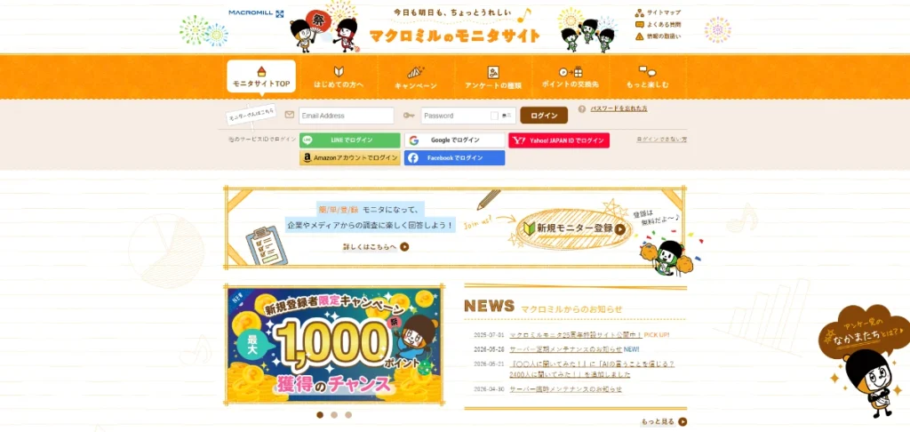 マクロミル公式サイトのトップページ