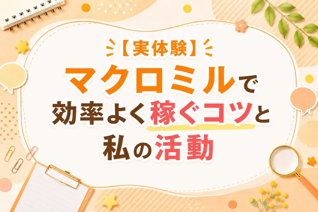 マクロミルで効率よく稼ぐコツと筆者の活動内容をまとめた実体験紹介画像