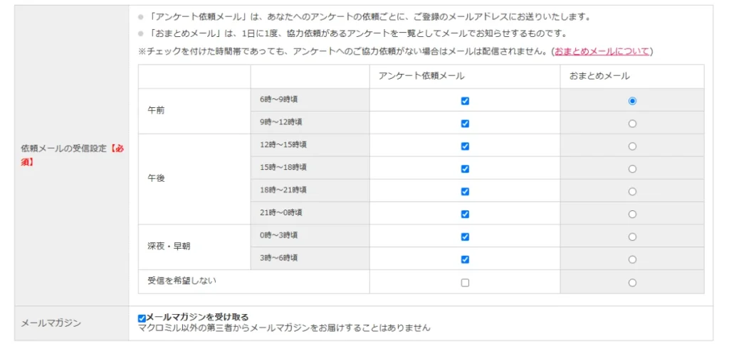 マクロミルの受信設定画面