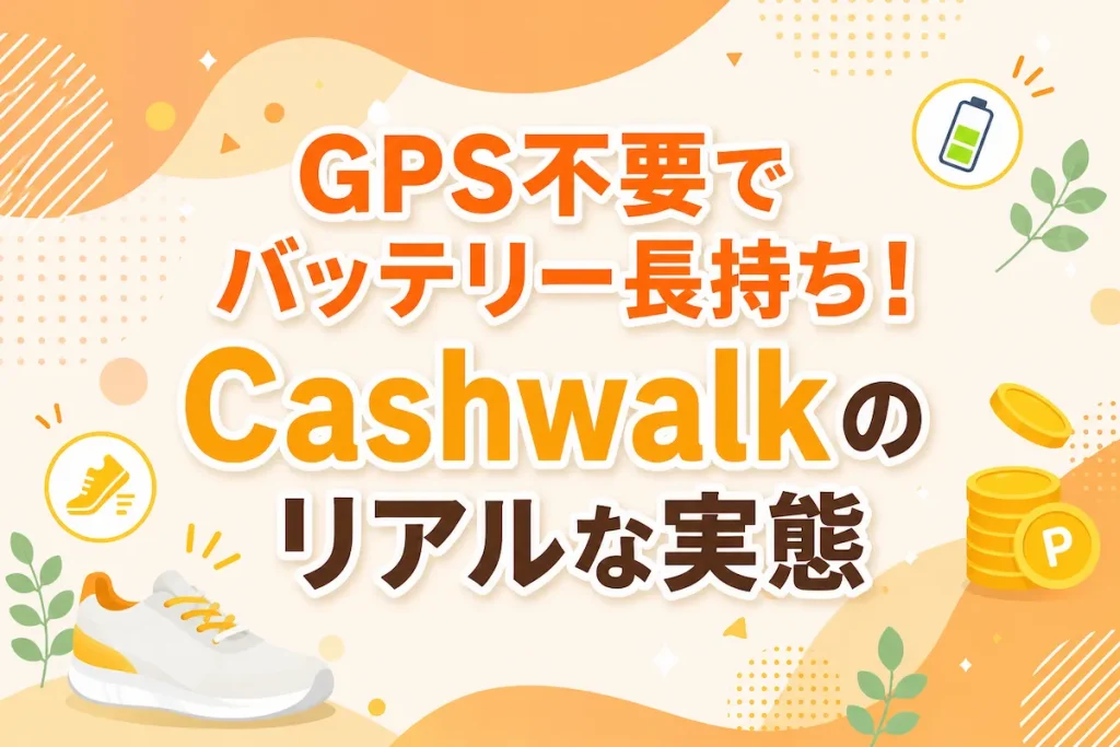 Cashwalkの特徴であるGPS不要・低バッテリー消費を紹介する歩数ポイ活アプリのアイキャッチ画像