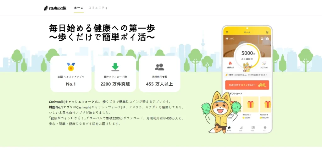 Cashwalk公式サイトのトップ画面