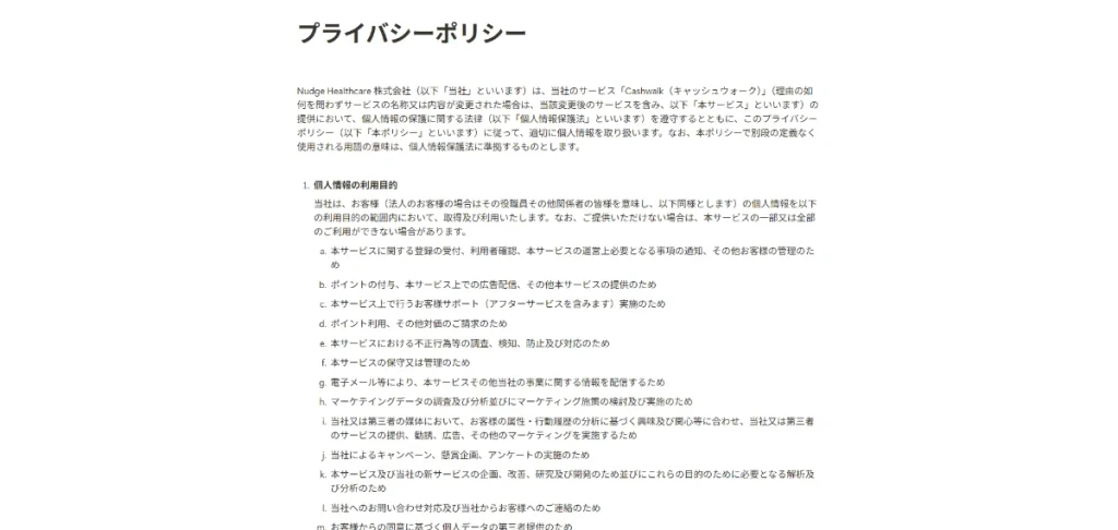 Cashwalk公式サイトのプライバシーポリシー
