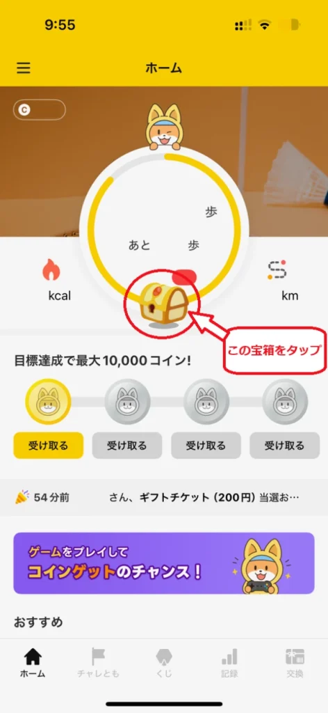 Cashwalkのスマホ画面(宝箱)