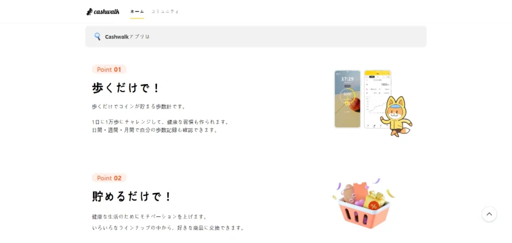 Cashwalk公式サイトのアプリの説明