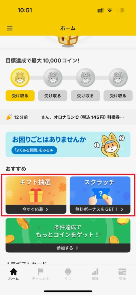 Cashwalkのスマホ画面(ギフト抽選とスクラッチ)